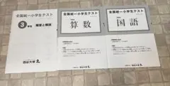 全国統一小学生テスト　3年生　2021年11月