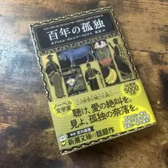 百年の孤独 ガブリエル・ガルシア＝マルケス