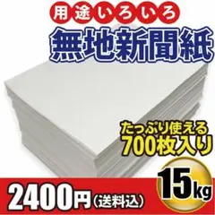 新聞紙【無地・白紙】★用途いろいろ★ペットシーツ、梱包、お絵描きなどに最適