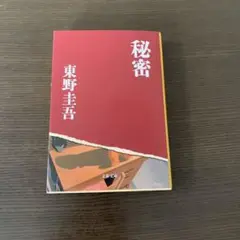 ☆中古品☆秘密 東野圭吾