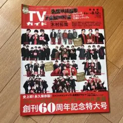 【まとめ買い◎】TVガイド 創刊60周年記念特大号