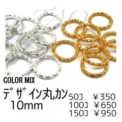 【50個】デザイン丸カン 10㍉/カラーMIX　ローレット加工/F-28