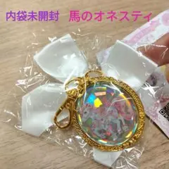 松下ぴんく きらめきリボンメタルチャームコレクション 馬のオネスティ 内袋未開封