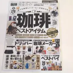 珈琲完全ガイド　決定！珈琲ベストアイテム　2015年発行