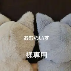 おむらいす様オーダーぬい服