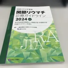 関節リウマチ診療ガイドライン2024改訂