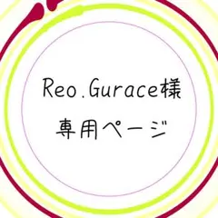 Reo.Gurace様　専用ページ