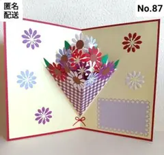 No.87♡敬老の日に花束を♡ポップアップカード♡メッセージカード