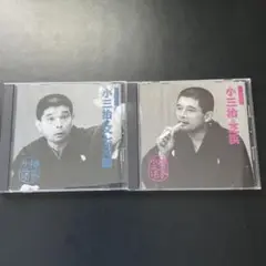 落語名人会43 小三治19 文七元結 u0026 42 小三治18 芝浜