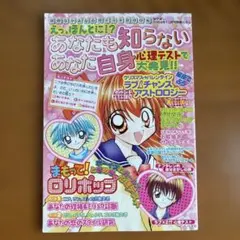 なかよし2004年付録 まもって！ロリポップ 心理テストBOOK 平成 レア