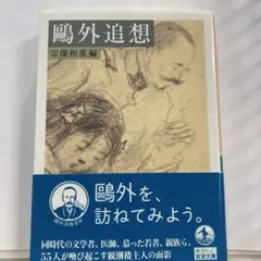 鷗外追想