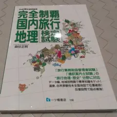 【送料無料　匿名配送】完全制覇 国内旅行地理検定試験 平成28年度受験用