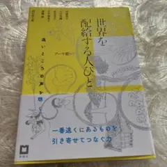 世界を配給する人びと アーヤ藍