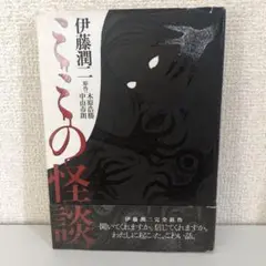 【中古】 実話が怖い！ 怪談新耳袋 ミミの怪談/メディアファクトリー/伊藤潤二 71l880D1ZhL._UF350,350_QL50_.jpg