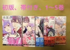 【美品】世界の果ては深愛　1〜5巻　中野まや花　既刊全巻