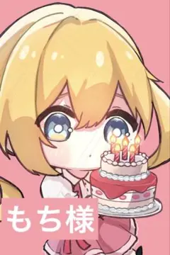 もち様　専用ページ