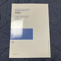 無伴奏混声合唱のための「映像II」　尾形敏幸　楽譜