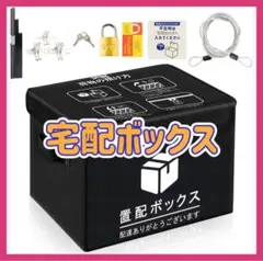 宅配ボックス 85L 置き配ボックス 折りたたみ 不在受取