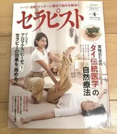 セラピスト 2024年4号