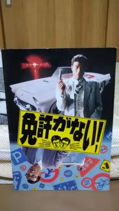 免許がない!! パンフレット 舘ひろし
