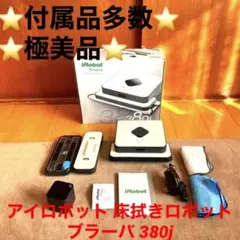 ⭐️動作完動品⭐️ブラーバ 380j アイロボット 床拭きロボット