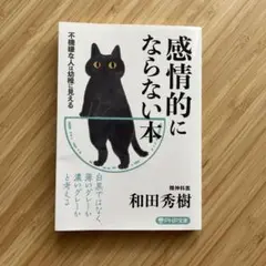 感情的にならない本 和田秀樹