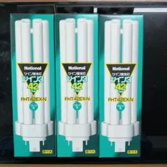 National FHT42EX-N 42W 蛍光灯 3本セット