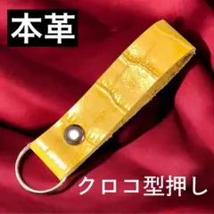 【クロコ型押し】イエロー⑮ シンプルかつミニマルなキーホルダー