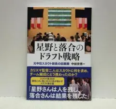 星野と落合のドラフト戦略　元中日スカウト部長の回顧録【即購入OK】