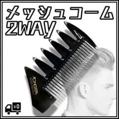 2way メッシュコーム くし メンズ ヘアセット ヘアアレンジ スタイリング