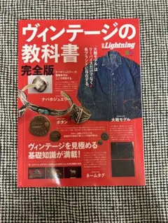 ヴィンテージの教科書 lightning 完全版 2025年最新】ヴィンテージの教科書完全版の人気アイテム - メルカリ