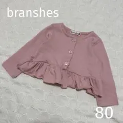 【branshes】長袖カーディガン 80 女の子