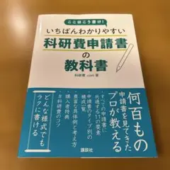 いちばんわかりやすい 科研費申請書の教科書