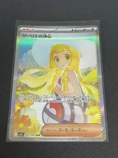 リーリエの決心　sar