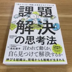 課題解決の思考法 : 「見えていない問題」を発見するアプローチ