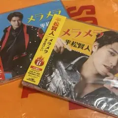 ボイメン　BOYSANDMEN 平松賢人　メラメラ　CD シングル