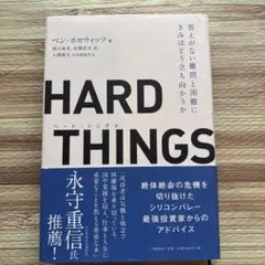 HARD THINGS 答えがない難問と困難にきみはどう立ち向かうか