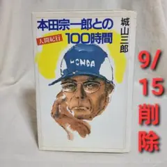 単行本 城山三郎 本田宗一郎との100時間 講談社 昭和59年 ビジネス書 経営