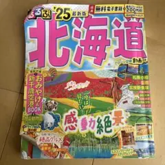 るるぶ北海道 '25 最新版