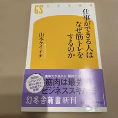 仕事ができる人はなぜ筋トレをするのか