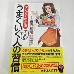 マンガでわかる いつもうまくいく人の習慣