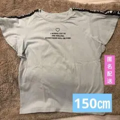 子供服　女の子　半袖シャツ　ライトブルー　150㎝