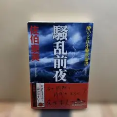 （143）騒乱前夜 佐伯泰英著