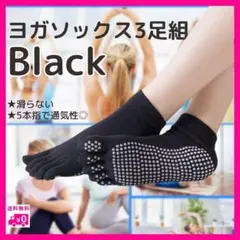 ヨガソックス 3足セット ブラック　黒　5本指　カバー　滑り止め　ヨガ　指先あり