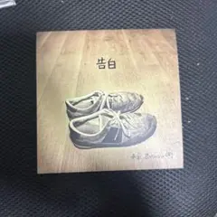 東京、君がいない街 告白 CD