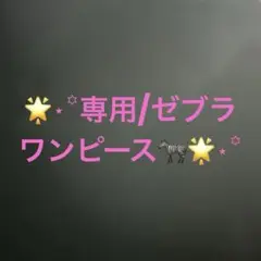ゼブラワンピース