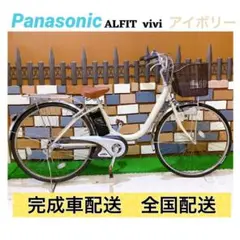 電動自転車パナソニック ALFIT vivi アイボリー 26インチ【車体のみ】