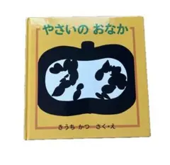 やさいのおなか きうちかつ