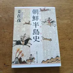 朝鮮半島史 初版 【送料無料・匿名配送】