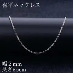 h94【送料込み】喜平ネックレス☆ネックレスチェーン☆2mm 60cm B11